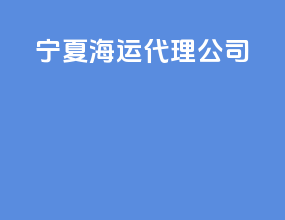 宁夏海运代理公司
