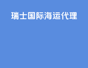 瑞士国际海运代理