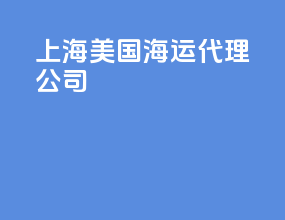 上海美国海运代理公司