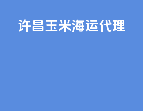许昌玉米海运代理