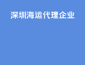 深圳海运代理企业