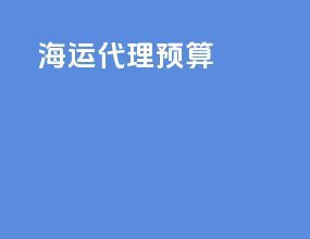 海运代理预算