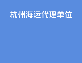 杭州海运代理单位