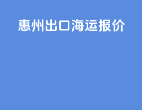 惠州出口海运报价