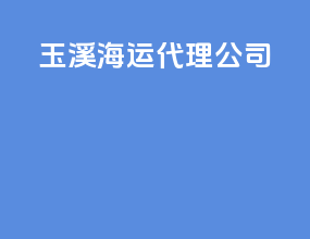 玉溪海运代理公司