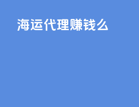 海运代理赚钱么