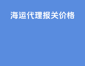 海运代理报关价格