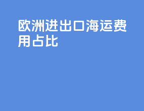 欧洲进出口海运费用占比