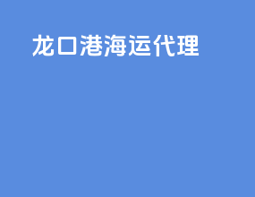 龙口港海运代理