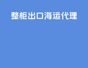 整柜出口海运代理