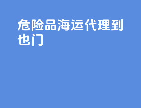 危险品海运代理到也门
