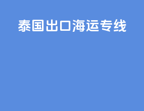 泰国出口海运专线