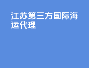 江苏第三方国际海运代理