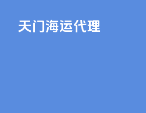 天门海运代理