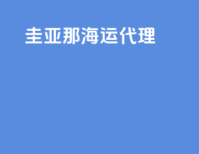 圭亚那海运代理