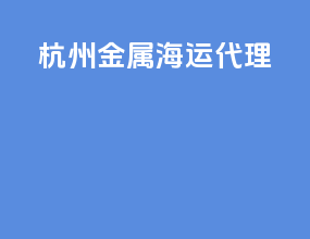 杭州金属海运代理