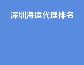 深圳海运代理排名