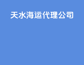 天水海运代理公司