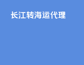 长江转海运代理