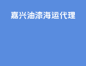 嘉兴油漆海运代理