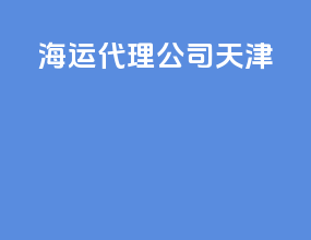 海运代理公司 天津