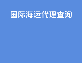 国际海运代理查询