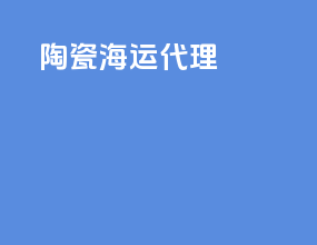 陶瓷海运代理