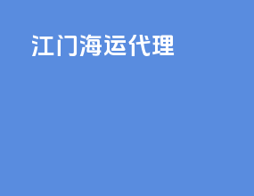 江门海运代理