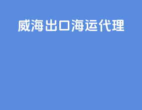 威海出口海运代理