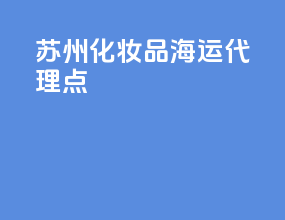 苏州化妆品海运代理点
