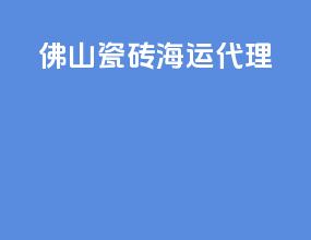 佛山瓷砖海运代理