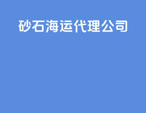 砂石海运代理公司