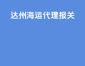 达州海运代理报关