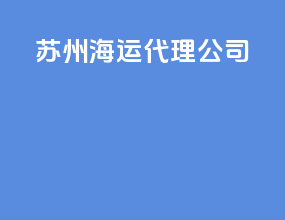 苏州海运代理公司