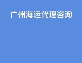 广州海运代理咨询