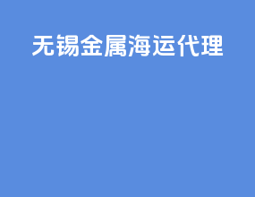 无锡金属海运代理