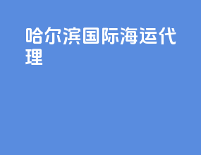 哈尔滨国际海运代理