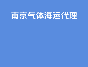 南京气体海运代理