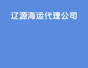 辽源海运代理公司