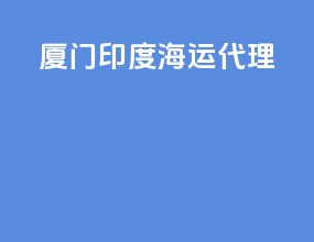 厦门印度海运代理