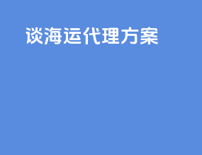 谈海运代理方案
