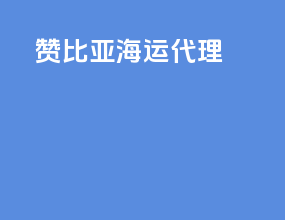 赞比亚海运代理