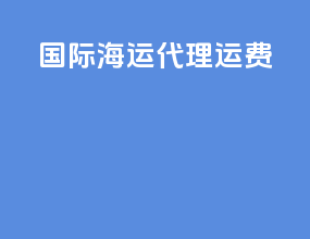国际海运代理运费