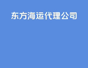 东方海运代理公司