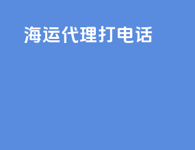 海运代理打电话