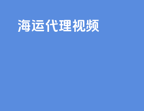 海运代理视频