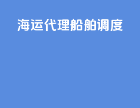 海运代理船舶调度