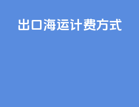 出口海运计费方式