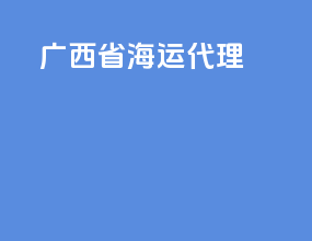 广西省海运代理