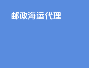 邮政海运代理